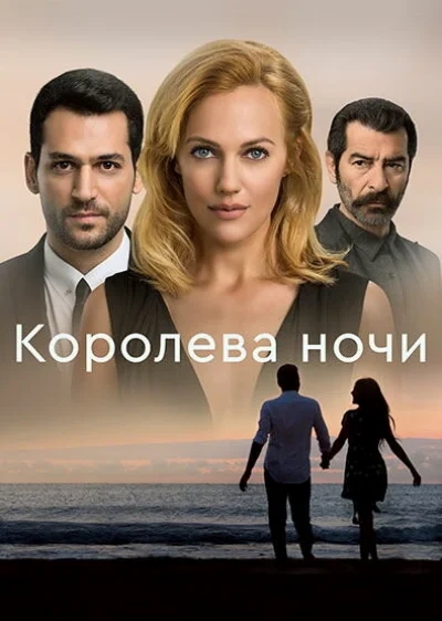 Смотреть онлайн Королева ночи 2016 смотреть онлайн